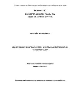 Эрдэнэчимэг Цеолит, глицеринээр баяжуулсан хүчит багсармал тэжээлийн тэжээллэг чанар